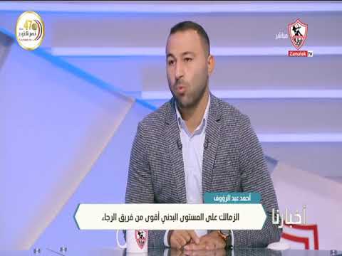 أحمد عبد الرؤوف الضغط على لاعبي الرجاء سلاح هام للزمالك في المباراة أخبارنا