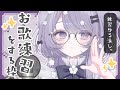 【#歌枠/karaoke 】歌の練習する【乃花こより】#のはこよらいぶ