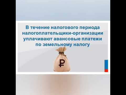 Уплата земельного налога и авансовых платежей по налогу для налогоплательщиков-организаций