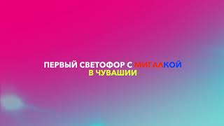 Первый Светофор С Мигалкой Заработал Сегодня На Трассе М7 В Чувашии