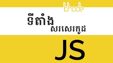 ០២ - ទីតាំង​សរសេរ​កូដ Javascript | KHODE