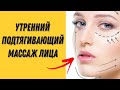САМЫЙ ПРОСТОЙ утренний МАССАЖ лица