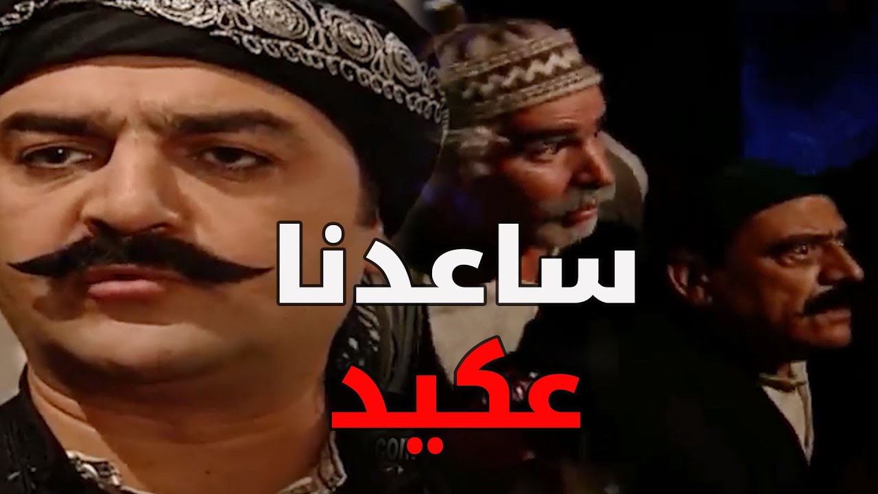 أبو غالب و أبو الحكم طلبو مساعدة العكيد أبو شهاب من الفرنساوي بنص الليل ـ  باب الحارة