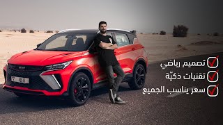 تجربة جيلي كولراي 2023 | Geely coolray