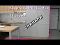 Купили квартиру в Минск Мир. Серия 21. Скинали.