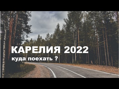 КАРЕЛИЯ 2022. Куда ехать? Путешествия по России