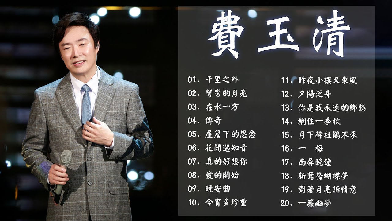 費玉清 Fei Yu Ching 最爱怀旧经典老歌 歌曲费玉清的专辑 費玉清的20首經典老歌 千里之外 上海灘 新鸳鸯蝴蝶
