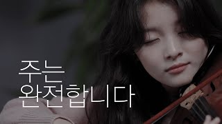 Lord You Are Perfect 주는 완전합니다 - Jennifer Jeon 제니퍼 전(영은)