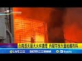 台灣地區火災
