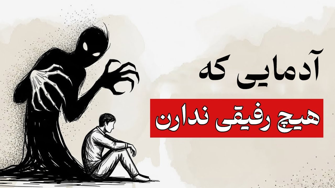 روانشناسی افرادی که هیچ رفیقی ندارن یا تعدادشون محدوده