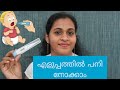 How to Check Your Baby's Temperature | Mommacool | Malayalam