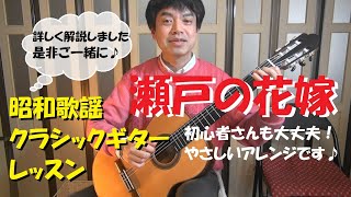 【昭和歌謡クラシックギターレッスン：初級編】「瀬戸の花嫁」が弾けるようになります♪