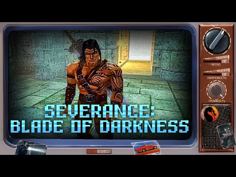 Видео: Severance: Blade of Darkness (стрим второй) [Ретрореквест]