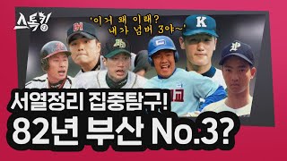 서열정리 집중탐구! '82년 부산 No.3는 누구?' | #스톡킹 EP.37-2 (정근우 편)