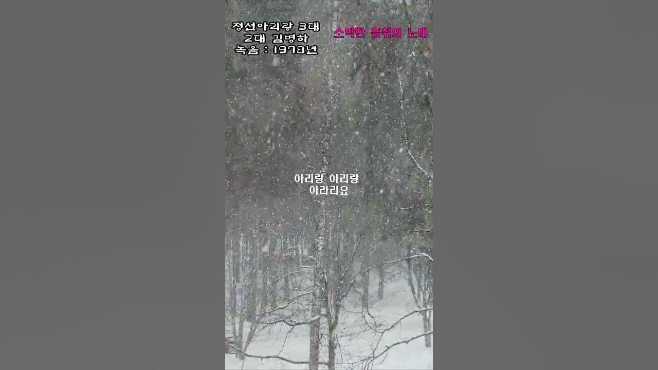 김병하 정선아리랑(처세편-찬유) 동지섣달 문풍지는 늴리리 #정선아리랑3대 #정선아리랑 #아리랑 #긴아리랑 #자진아리랑 #엮음아리랑 #김길자정선아리랑