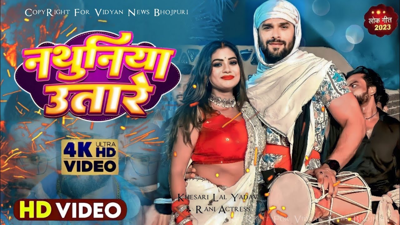 नथुनिया उतारे 4k Video Khesari Lal Yadav Rani Actress Bhojpuri