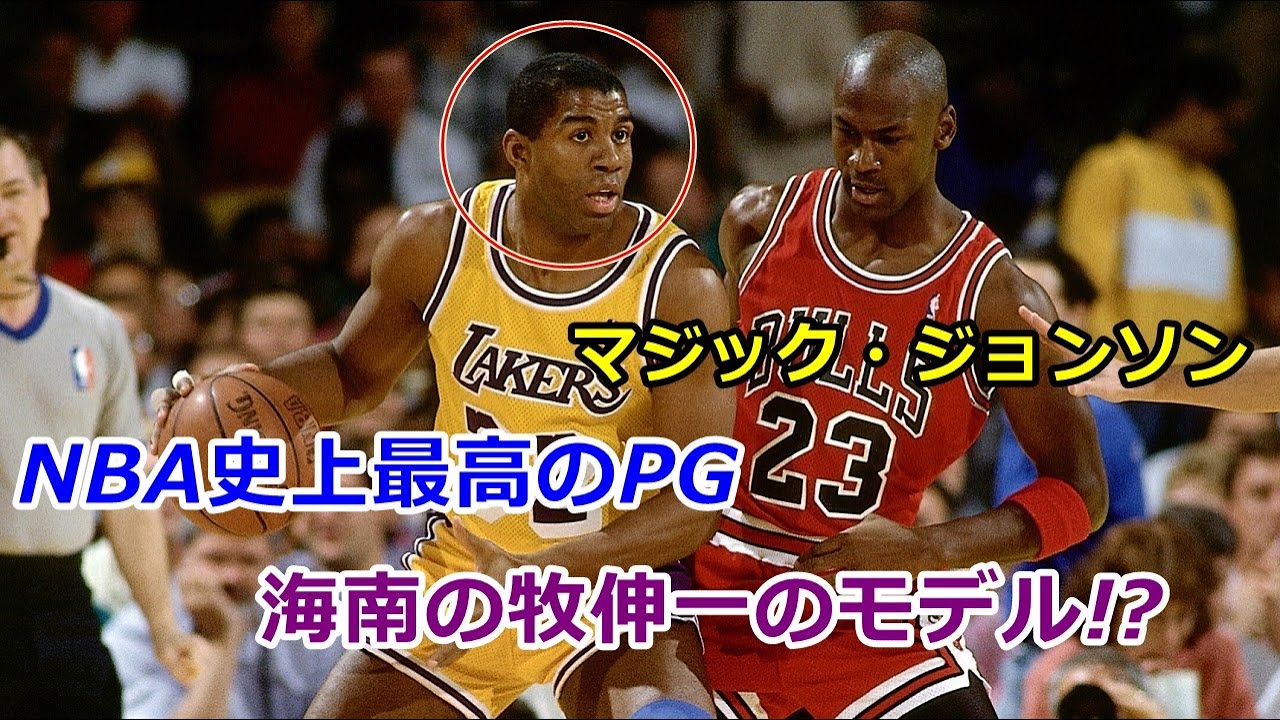 バスケ Nba歴代最高のポイントガードと称されているマジック ジョンソンのプレイ動画集 Nba レジェンド ノールックパス Youtube