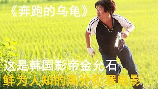 韓國影帝金允石鮮為人知高分犯罪電影,這部神作你居然還沒看?懸疑燒腦錯過就可惜了! #電影 #朝鮮歷史 #韓國電影 #懸疑電影 #喪尸片