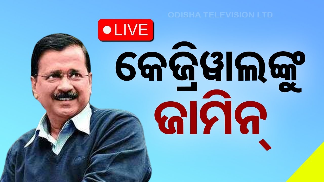 Live | ଅରବିନ୍ଦ କେଜ୍ରିୱାଲଙ୍କୁ ମିଳିଲା ଜାମିନ | SC grants bail to Arvind Kejriwal