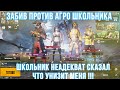 PUBG MOBILE ❤️ | ЗАБИВ ПРОТИВ НЕАДЕКВАТНОГО АГРО ШКОЛЬНИКА В PUBG MOBILE | ЗАБИВ ПУБГ МОБАЙЛ