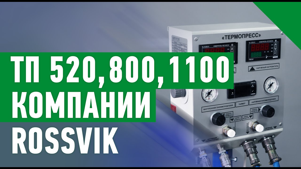 ОБЗОР ВУЛКАНИЗАТОРОВ ДЛЯ РЕМОНТА ГРУЗОВЫХ И КАРЬЕРНЫХ ШИН ТП 520, 800, 1100 КОМПАНИИ ROSSVIK
