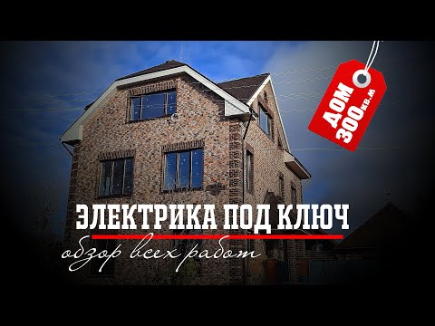 Electrical wiring and lightning protection for a ceramic block house