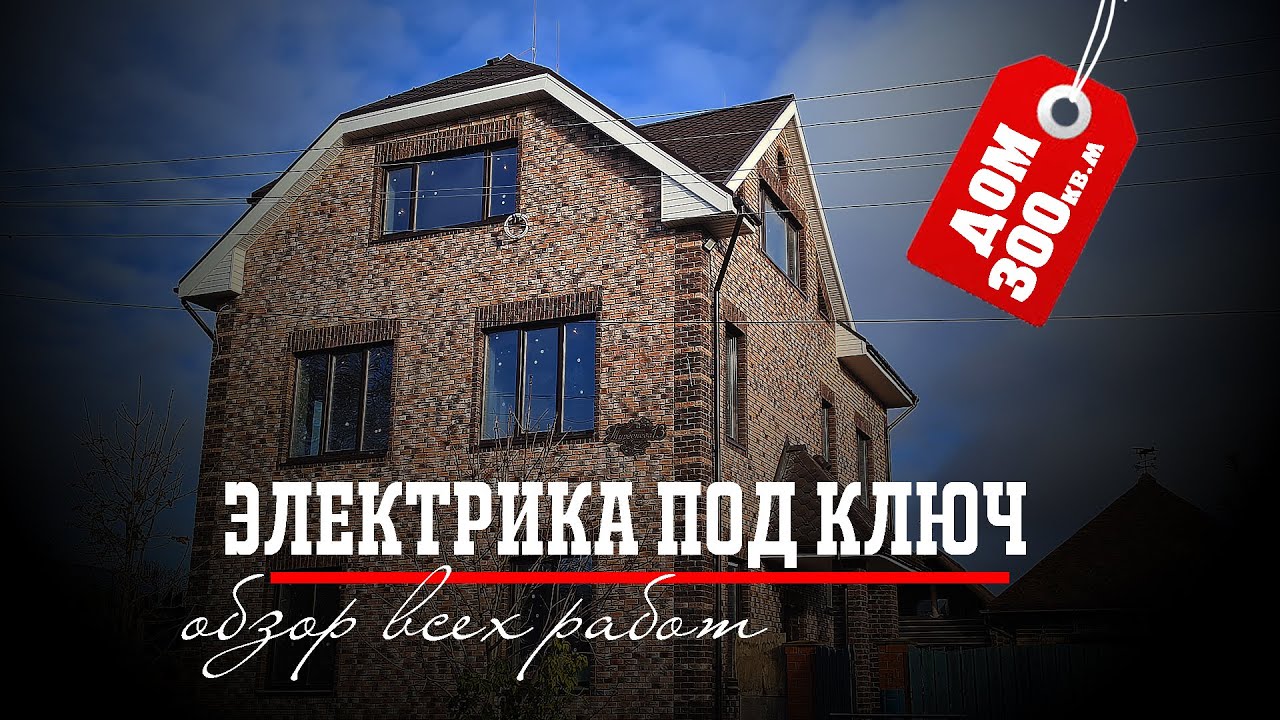 Электрика и Молниезащита дома из керамоблока