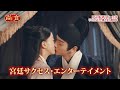 「瓔珞（エイラク）」のウー・ジンイエン×シュー・カイ再共演！「尚食（しょうしょく）～美味なる恋は紫禁城で～」DVD好評リリース中＆U-NEXTにて独占先行配信中！【SPOT映像】