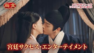 「瓔珞（エイラク）」のウー・ジンイエン×シュー・カイ再共演！「尚食（しょうしょく）～美味なる恋は紫禁城で～」DVD好評リリース中＆U-NEXTにて独占先行配信中！【SPOT映像】