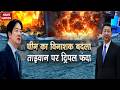 China Taiwan War Alert: चीन ने की ताइवान की घेराबंदी | PLA ने समुद्र में तैनात की Navy | Trump