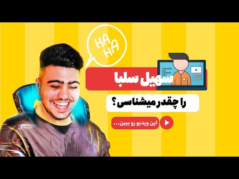 "بررسی کامل زندگی و موفقیتهای سهیل سلبا | چگونه به یک یوتیوبر موفق تبدیل شد؟"