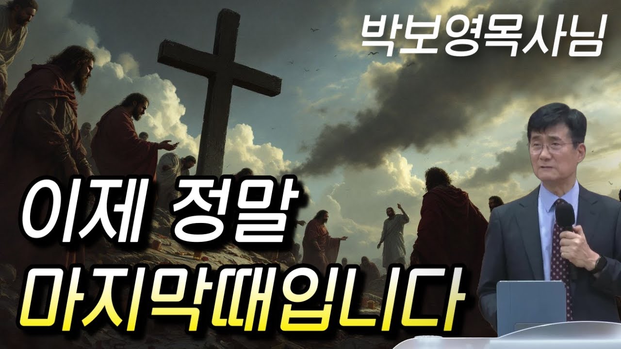 이제 정말 마지막때입니다 신앙생활 (박보영목사님)간증