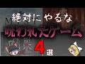 【呪い】実際に怖い話のあるゲーム４選【ゆっくり解説】