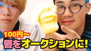 自分の唇をオークションに出してみた【ぷるっぷる】