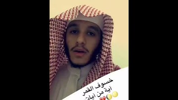 ﴿وما نرسل بالآيات إلا تخويفًا﴾ القارئ بلال الجهماني