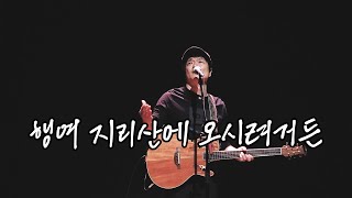 안치환 9집 - '행여 지리산에 오시려거든' (이원규 시)