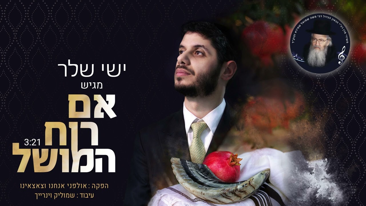 ישי שלר-"אם רוח המושל" //Ishai Sheler- Im Ruach