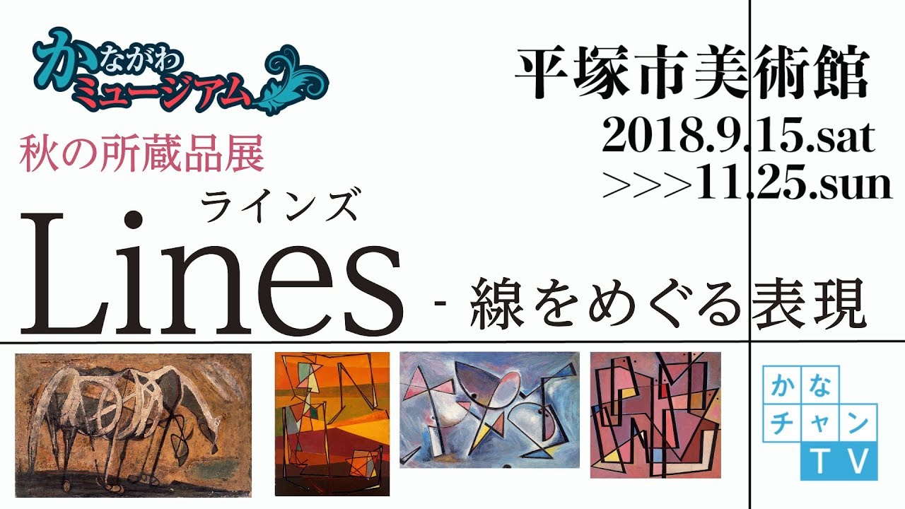 平塚市美術館 2018年秋の所蔵品展 lines 線をめぐる表現 2018 10 26
