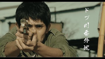 30th東学祭『ドブ川番外地』予告