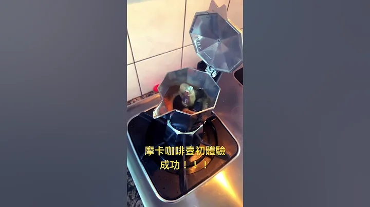 摩卡咖啡壶初体验～成功！Mocha coffee pot first experience ~ success! - 天天要闻