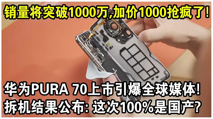 销量突破1000万部，加价1000元抢疯了！华为Pura 70上市引爆全球，日本网友急疯了？拆机结果公布：这次100%是国产！ - 天天要闻