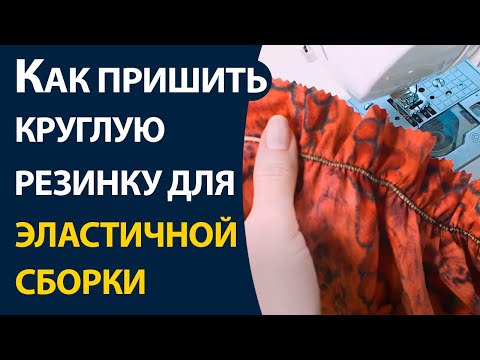 Как шляпную резинку сшить