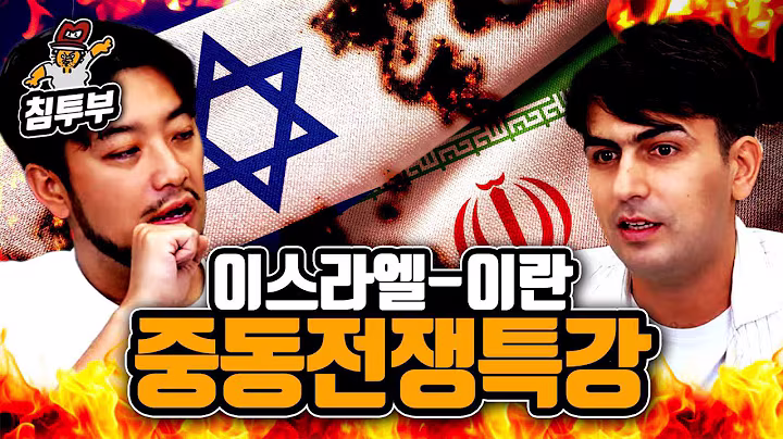 중동 기자가 설명하는 이스라엘-이란 전쟁의 모든 것