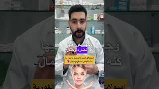 امبولات المناسبات لشد ونضاره فوريه للبشرة