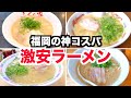 福岡の激安ラーメン人気TOP5