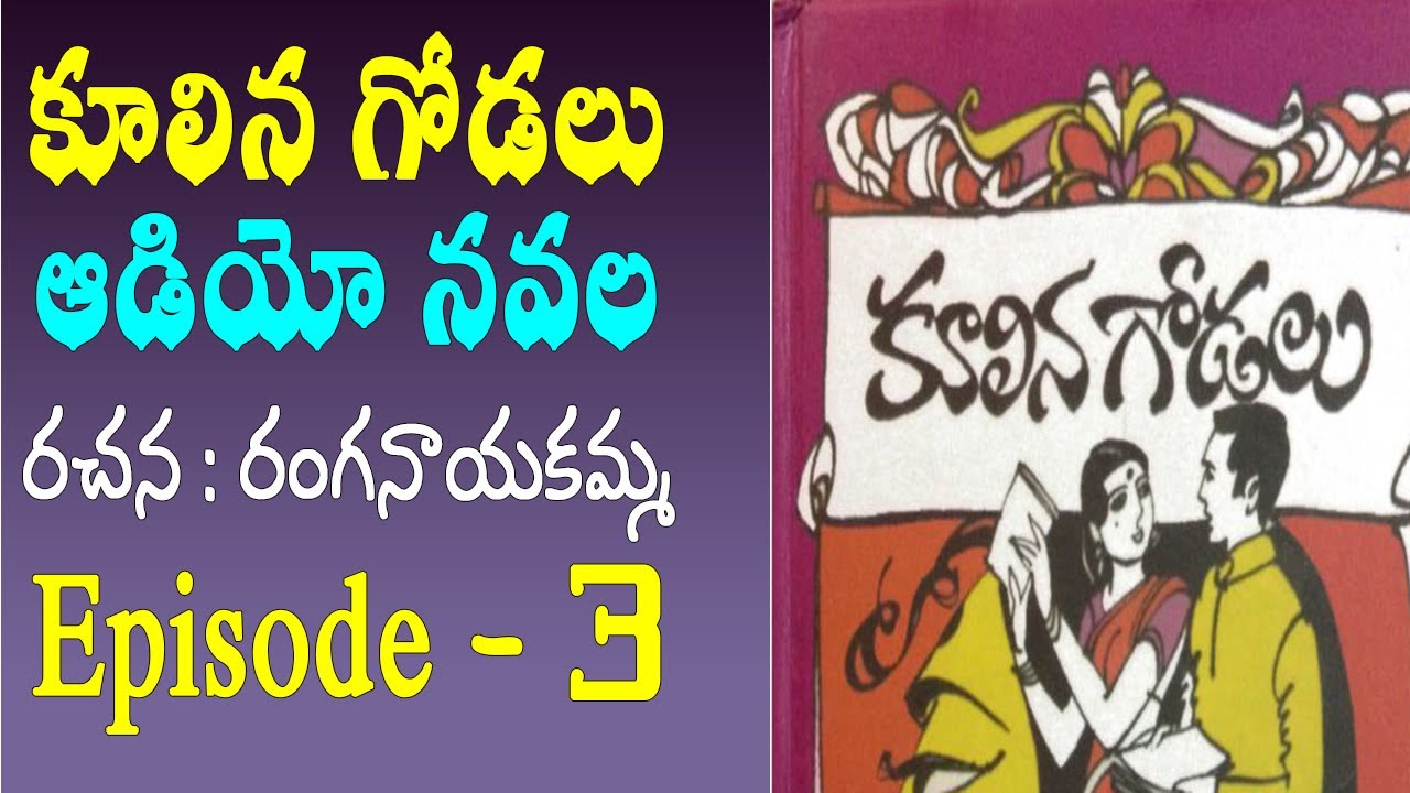 koolina godalu telugu audio novel 3rd part/telugu audio serial/telugu katha/telugu audio novel books