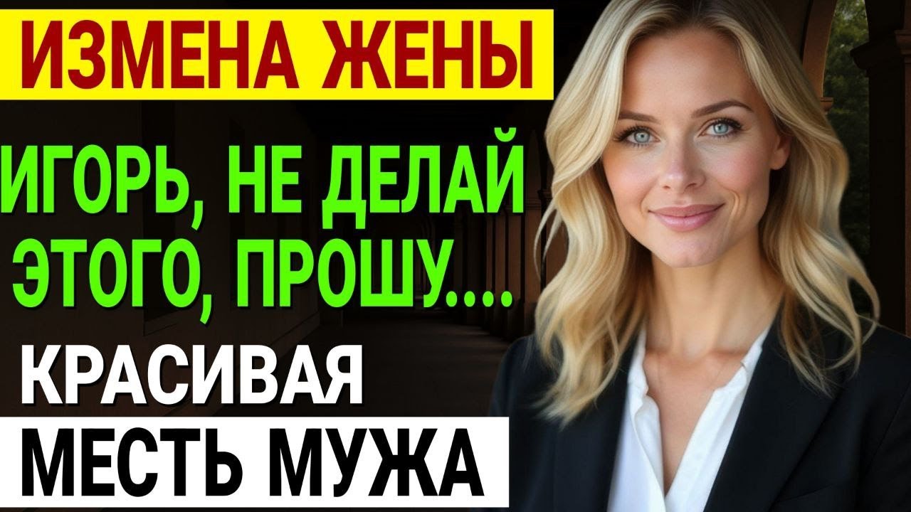 Измена жены. Вернулся домой раньше и узнал СТРАШНУЮ правду. История и рассказ Аудио рассказ