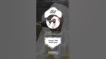 من ليلة ٢١ رمضان ١٤٤٣هـ [ #مقطفت_رمضانية ] الجزء السادس و العشرون (٢٦) • ما تيسر من سوره طه .