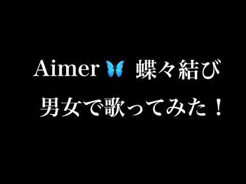 Aimer - 蝶々結び cover 「神ボ feat K-kun」  ＃1 ポケカラアプリで神ボ美声とコラボ