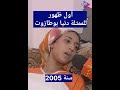 بدايات دنيا بوطازوت من سلسلة حسن الفد شانيل تيفي سنة 2005 